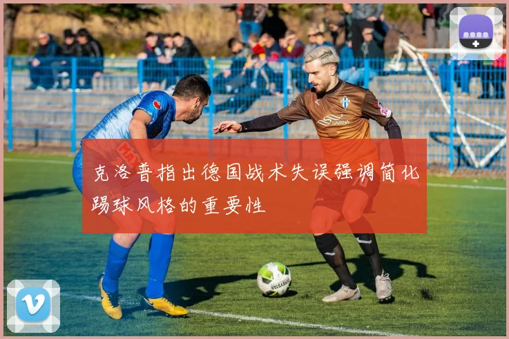 克洛普指出德国战术失误强调简化踢球风格的重要性