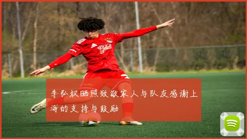 李弘权晒照致敬家人与队友感谢上海的支持与鼓励
