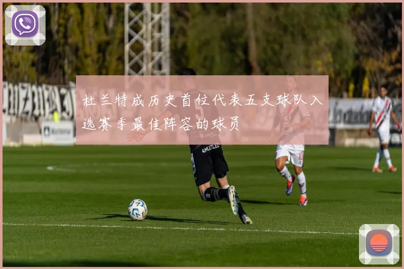 杜兰特成历史首位代表五支球队入选赛季最佳阵容的球员